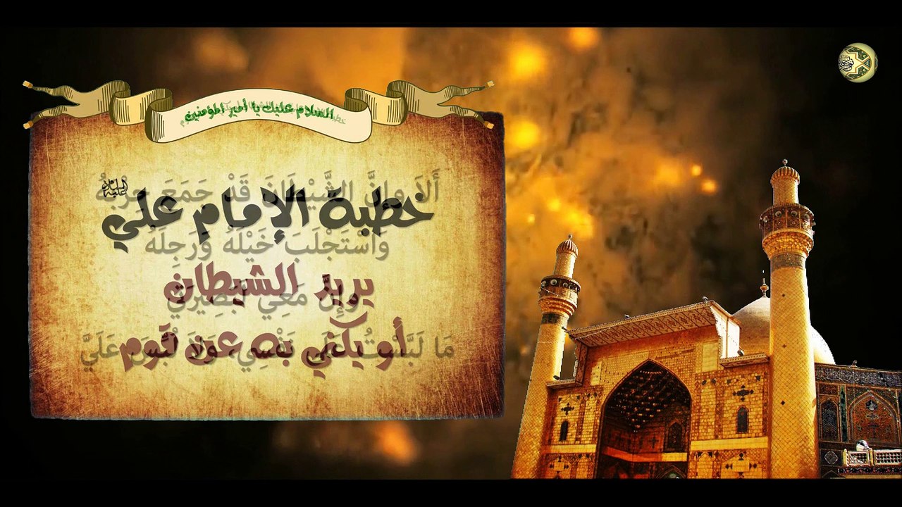 خطبة أمير المؤمنين الإمام علي عليه السلام/ يريد الشيطان أو يكني به عن قوم