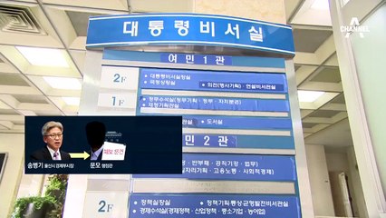 송병기 최초 제보’와 다른 청와대 문건…재가공 거쳤나