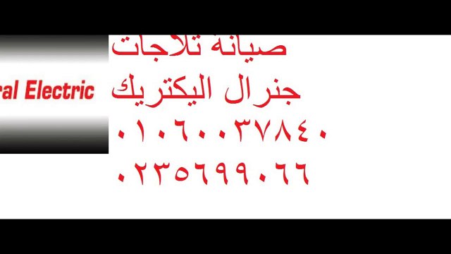 حل مشاكل غسالة جنرال اليكتريك ( اصلاح جنرال اليكتريك ) 01223179993 | 0235682820