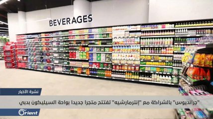 نمو متسارع لـ "جرانديوس" بالإمارات.. فرع جديد يتفتح أبوابه في واحة السيليكون بدبي