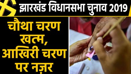 Jharkhand Assembly Election-2019 : चौथे चरण की 15 सीटों पर वोटिंग खत्म | वनइंडिया हिंदी