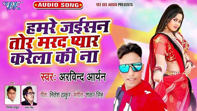 Hamre Jaisan Tor Marad Pyar karela Ki Na - Hamre Jaisan Tor Marad Pyar Karela Ki Na - Arvind Aryan