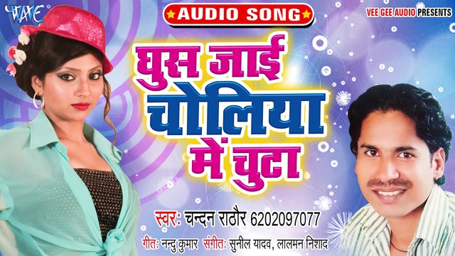 Ghus Jayi Choliya Me Chhuta - Ghus Jayi Choliya Me Chhuta-Chandan Rathor