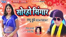 Soraho Singar - Soraho Singar-Pappu Dubey