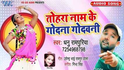 Tohara Naam Ke Godana Godwaini - Tohara Naam Ke Godana Godwaini - Dhanu Rampuriya