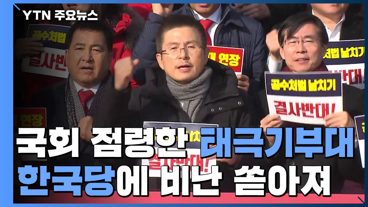 '태극기 부대' 국회 점령에 황교안 "고생 많았다" 격려 / YTN