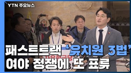 "발목 잡아"·"적반하장"...유치원 3법 놓고 여야 충돌 / YTN