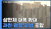 한 달 만에 상한제 확대...서울 18개구·과천·광명·하남 포함 / YTN