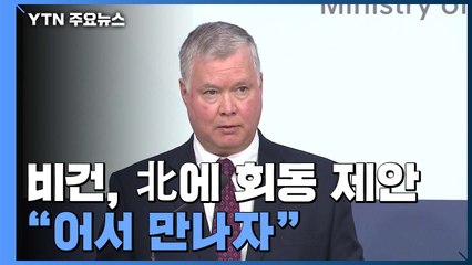 비건, 서울에서 "北, 만나자...'더 나은 길' 가자" / YTN