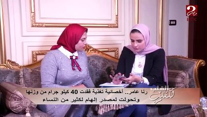 #من_القلب_للقلب |  رنا عامر .. أخصائية تغذية فقدت 40 كيلو من وزنها ... تعرف على قصتها