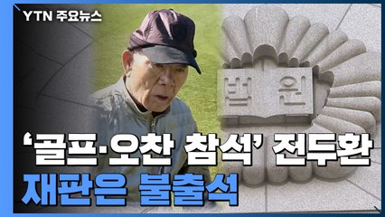 '골프·군사 반란 오찬' 전두환 재판 불출석 '공방' / YTN