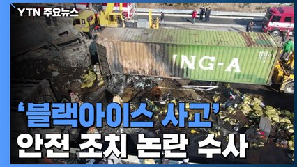 '블랙아이스 사고'...안전 조치 논란 수사 / YTN