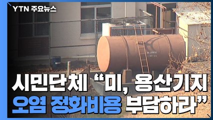 시민단체 "미국, 용산기지 오염 정화비용 부담하라" / YTN