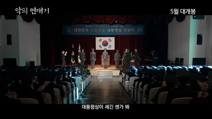 '악의 연대기' 티저 예고편