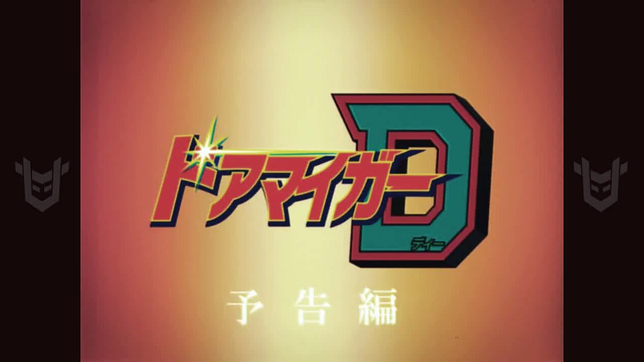 ドアマイガーD PV 30秒Ver 新バージョン
