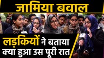 Citizenship Act, Jamia protest: लड़कियों ने oneindia से बताया अपना दर्द | वनइंडिया हिंदी