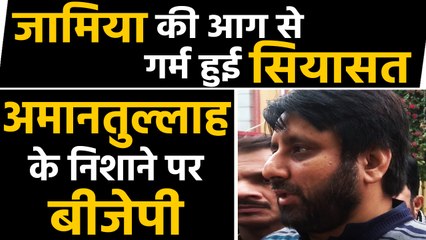 Citizenship Act, Jamia protest: AAP MLA Amanatullah ने BJP पर साधा निशाना | वनइंडिया हिंदी