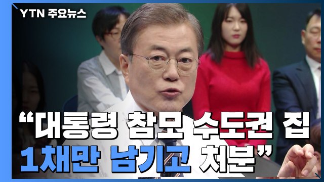 靑 대통령 참모 수도권 집 1채만 남기고 처분 ...공직 사회 전체로 번지나 / YTN