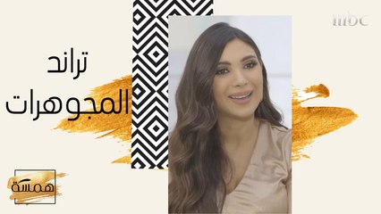 تعرفي على تراند الأكسسوارات لهذا الموسم