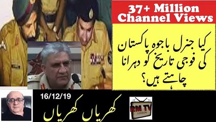 Is General Bajwa Leading Pakistan to another 'Bangladesh Tragedy'? Khrian Khrian by Rashid Murad