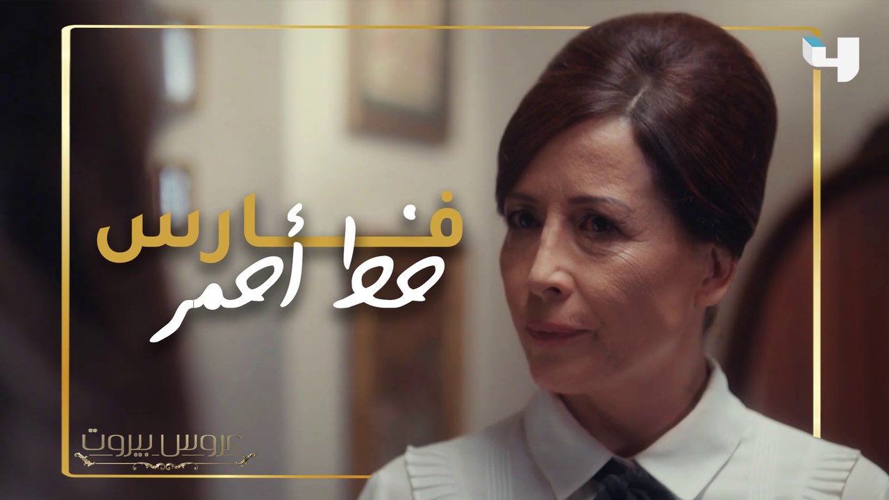 من جديد، حديث حساس بين ليلى وثريا في عروس بيروت