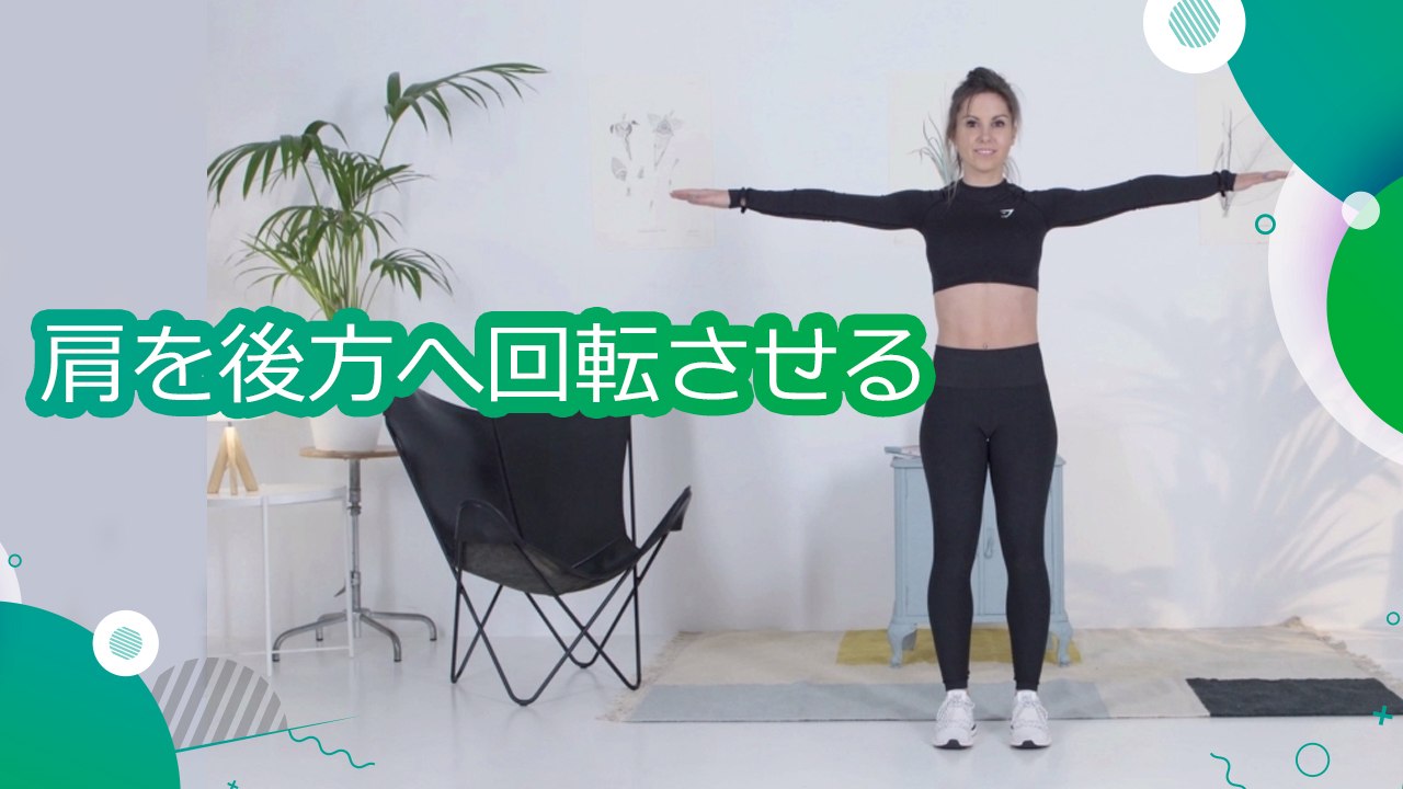 肩を後方へ回転させる - スポーツライフ