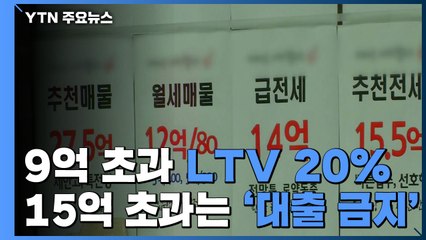 시가 9억 넘으면 LTV 20%...15억 초과는 '대출 금지' / YTN