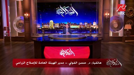 مدير الهيئة العامة للإصلاح الزراعي يكشف تفاصيل أزمة نادي "سموحة"