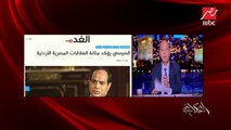 مدير مكتب الشرق الأوسط بالقاهرة يكشف تفاصيل جلسة الرئيس السيسي مع وسائل الإعلام العالمية والعربية