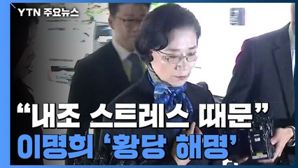 "내조·시어머니 봉양 스트레스 때문"...이명희 '황당 해명' / YTN