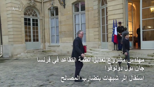 استقالة المكلف اصلاح أنظمة التقاعد في فرنسا وتخوّف من مواصلة الإضرابات خلال الأعياد