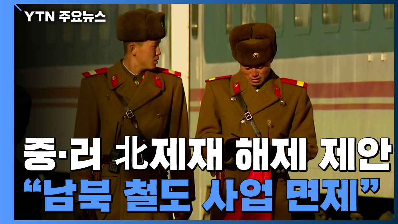 "중·러, 유엔 대북제재 일부 해제 결의안 제안" / YTN