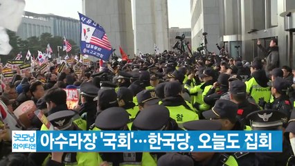 [YTN 실시간뉴스] 아수라장 '국회'...한국당, 오늘도 집회 / YTN