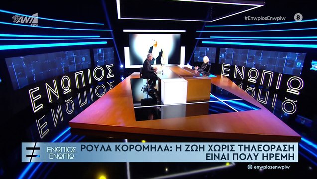 Ενώπιος ενωπίω: Συγκλονίζει η Ρούλα Κορομηλά: Η αποχή από την τηλεόραση και οι εξωσωματικές