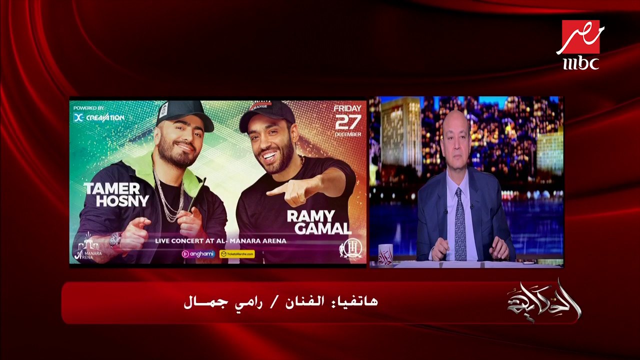 النجم رامي جمال يحكي تفاصيل حفلته مع النجم تامر حسني