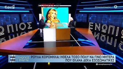 ΕΝΩΠΙΟΣ ΕΝΩΠΙΩ-ΑΝΤ1-ΚΟΡΟΜΗΛΑ-Α ΜΕΡΟΣ