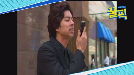 공유, 과거 까칠한 바람둥이 시절?