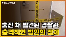 [자막뉴스] 숨진 채 발견된 경찰관...충격적인 범인의 정체 / YTN