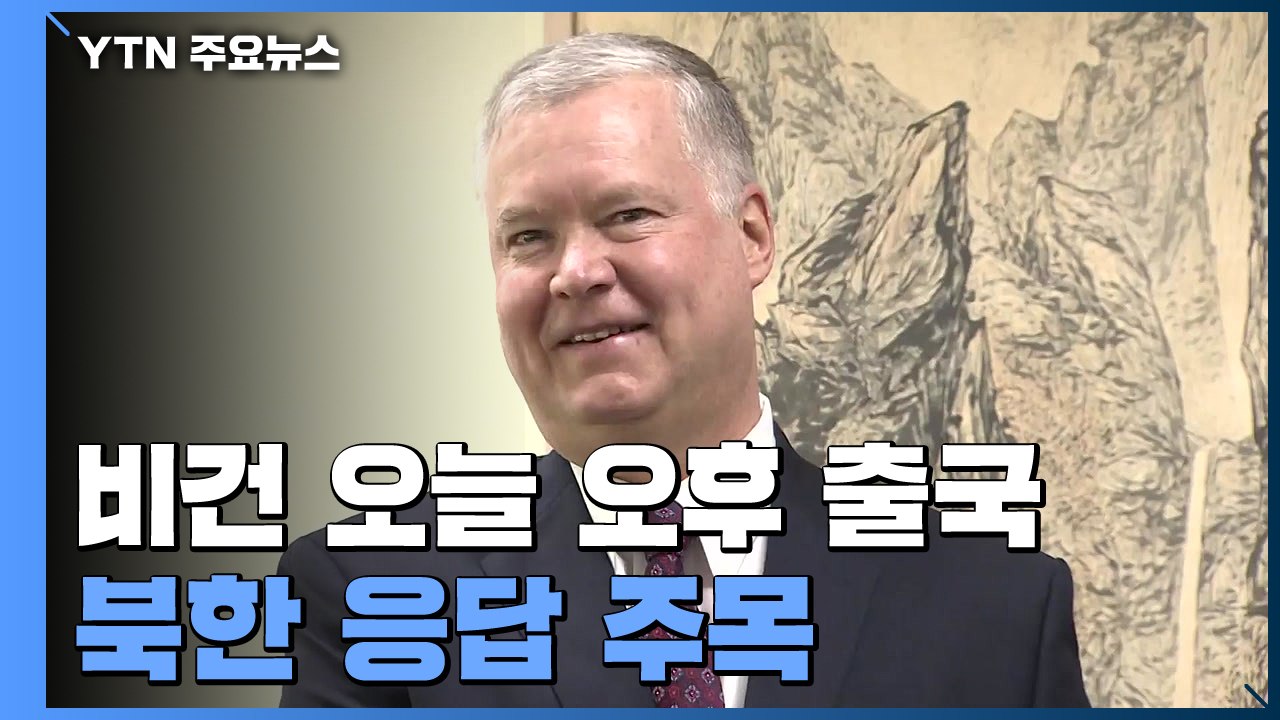 北 응답 기다리는 비건...오늘 오후 출국 / YTN