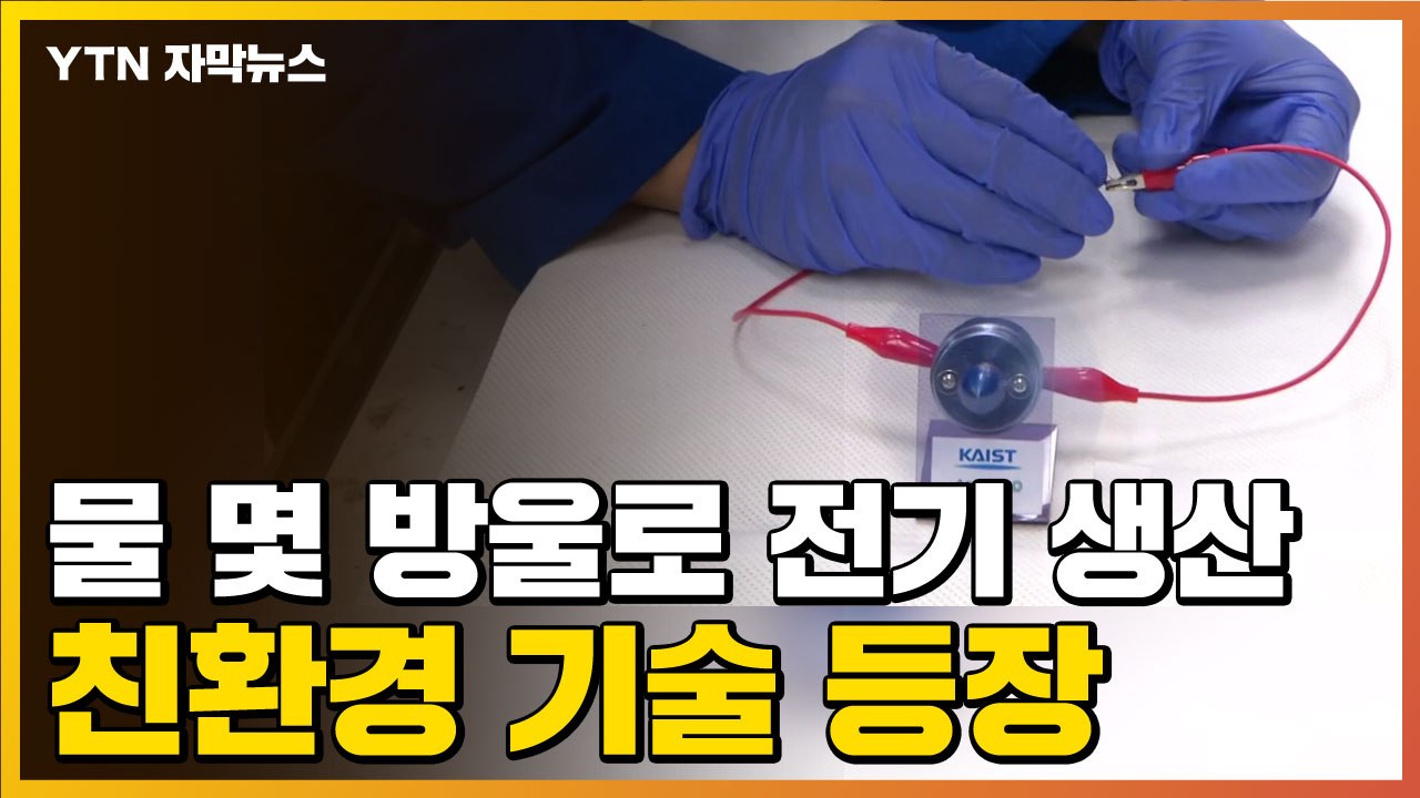 [자막뉴스] 물 몇 방울로 전기 생산하는 기술 나왔다 / YTN