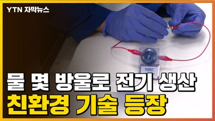 [자막뉴스] 물 몇 방울로 전기 생산하는 기술 나왔다 / YTN