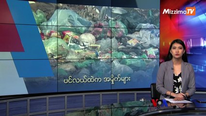 မဇ္ဈိမအတွက် ဗွီအိုအေ သတင်းလွှာ (၁၂ - ၁၇ -၂၀၁၉)