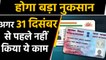 PAN-Aadhaar link 31 दिसंबर तक कर लें, बिना लिंक बेकार हो जाएगा आपका PAN Card |वनइंडिया हिंदी