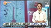 [친절한 예인씨] '사랑의 열매' 온도탑 24도! 기부액만 1천억 이상 모여!