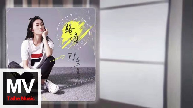 黃育憬【路過】HD 高清官方完整版 MV