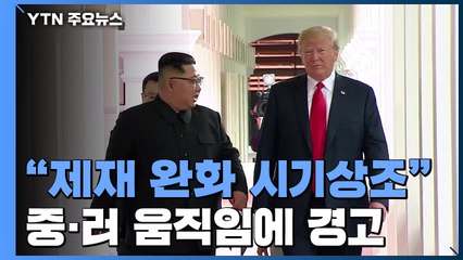 美 "안보리 대북 제재 완화는 시기상조" / YTN