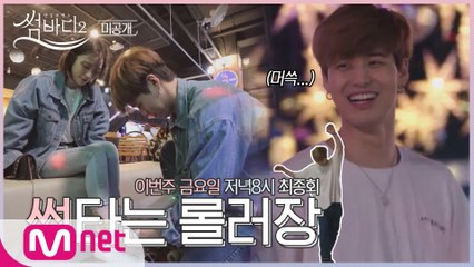 [미공개] 소리&재엽 롤러장 데이트 ♥롤러도 타고 썸도 타고♥ㅣ이번주 (금) 저녁 8시 최종회