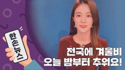 [2배속 날씨] 전국에 겨울비...오늘 밤부턴 추워요! / YTN
