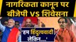 Citizenship Act 2019 को लेकर एक दूसरे पर भड़के Uddhav Thackeray और Modi Shah | वनइंडिया हिंदी