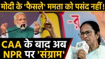 Mamata Banerjee का PM Modi को चैलेंज !, Citizenship Act के बाद अब NPR पर 'रार' | वनइंडिया हिंदी
